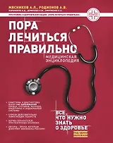 Пора лечиться правильно. Медицинская энциклопедия