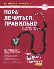 Пора лечиться правильно. Медицинская энциклопедия