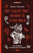 Преодоление уровней сознания. Лестница к просветлению - 0