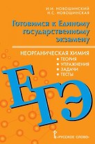 Готовимся к Единому государственному экзамену. Неорганическая химия: теория,  упражнения, задачи, тесты