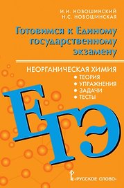 ЕГЭ. Неорганическая химия: теория,  упражнения, задачи, тесты