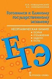 ЕГЭ. Неорганическая химия: теория,  упражнения, задачи, тесты