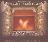 Императорский Михайловский театр: в 2 томах