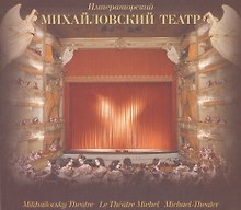 Императорский Михайловский театр: в 2 томах