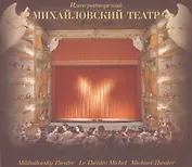 Императорский Михайловский театр: в 2 томах