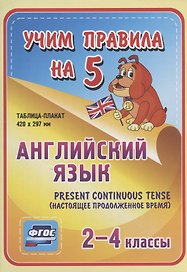 Английский язык. Present Continuous (настоящее продолженное время). 2-4 классы. Таблица-плакат