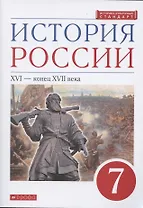 История России. XVI - конец XVII века. 7 класс. Учебник