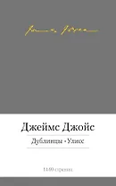 Дублинцы. Улисс