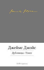 Дублинцы. Улисс