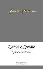 Дублинцы. Улисс