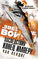 Последствия. Конец Империи