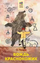 Вождь краснокожих