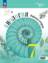 Биология. 7 класс. Базовый уровень. Рабочая тетрадь