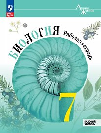 Биология. 7 класс. Базовый уровень. Рабочая тетрадь