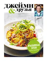 Выбор Джейми. Итальянская кухня