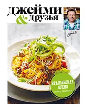 Выбор Джейми. Итальянская кухня