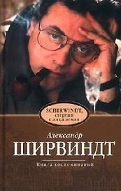 Ширвиндт, стертый с лица земли. Книга воспоминаний