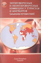 Энтеровирусные и неэнтеровирусные инфекции у туристов и мигр