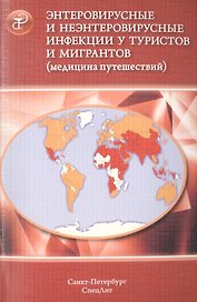 Энтеровирусные и неэнтеровирусные инфекции у туристов и мигр