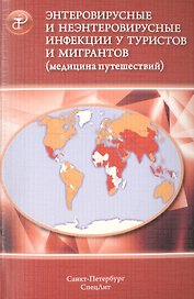 Энтеровирусные и неэнтеровирусные инфекции у туристов и мигр