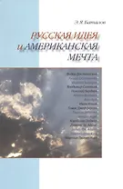 Русская идея и американская мечта