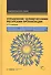 Управление человеческими ресурсами организации: Учебник. 4-е изд., стер - 0