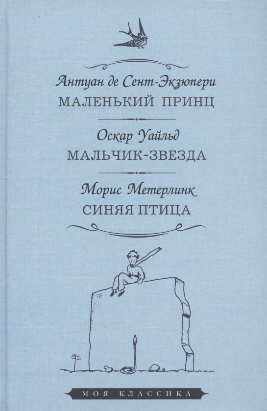 

Маленький принц. Мальчик-звезда. Синяя птица
