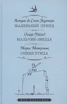 Маленький принц. Мальчик-звезда. Синяя птица