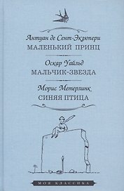 Маленький принц. Мальчик-звезда. Синяя птица