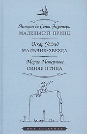 Маленький принц. Мальчик-звезда. Синяя птица
