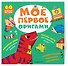 Мое первое оригами. 60 фигурок - 2
