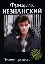 Золотой архипелаг