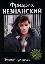 Золотой архипелаг
