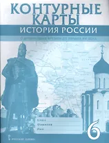 Контурные карты. 6 класс. История России с древнейших времен до начала XVI века. (ФГОС)
