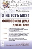 Я не есть мозг. Философия духа для XXI века - 0