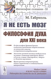 Я не есть мозг. Философия духа для XXI века