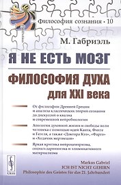 Я не есть мозг. Философия духа для XXI века