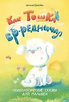 Как Тошка вр-редничал. Психологические сказки для малышей