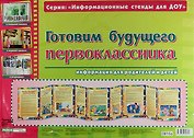 Готовим будущего первоклассника. Информация для родителей и детей