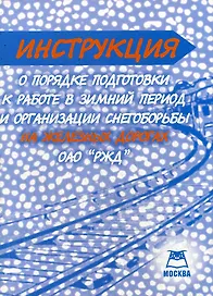 Инструкция "О порядке подготовки к работе в зимний период и организации снегоборьбы на железных дорогах ОАО "РЖД" (мягк). Якушев А.В. (Книготорг-Н)