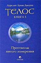 Телос: Протоколы пятого измерения. Книга 3