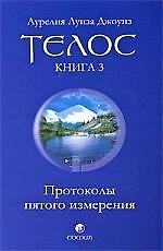 Телос: Протоколы пятого измерения. Книга 3