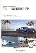 Ты миллионер Как стать богатым и реализованным... (м) Гольденберг - 0