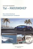 Ты миллионер Как стать богатым и реализованным... (м) Гольденберг