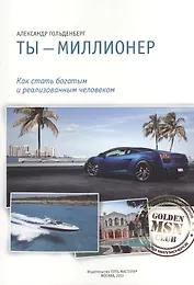 Ты миллионер Как стать богатым и реализованным... (м) Гольденберг