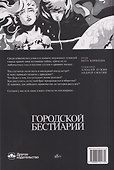 Городской бестиарий  - 1