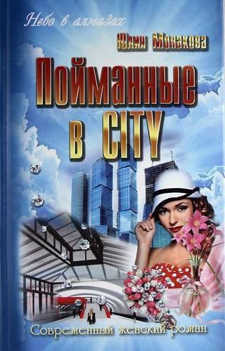 

Пойманные в city : роман