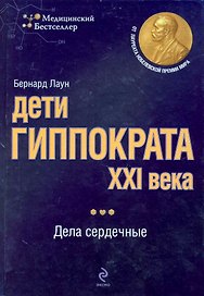 Дети Гиппократа XXI века : дела сердечные
