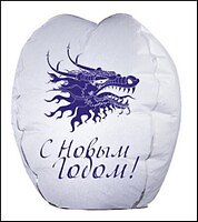 Шар Желаний белый "С Новым годом!" DESIGN: 3-7 (209000143) в бумажной обложке и в полиэтиленовой упаковке (Гермес Гео)
