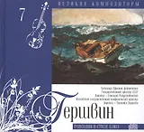 Великие композиторы. Том 7. Джордж Гершвин (1898-1937). (+CD "Рапсодия в стиле блюз")